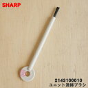 【純正品・新品】シャープ プラズマクラスター扇風機用のユニット清掃ブラシ★1個【SHARP 2143100010】(ホワイト系)【5】【O】