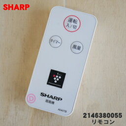 【在庫あり！】【純正品・新品】シャープ扇風機用のリモコン★1個 【SHARP 2146380055】※ホワイト系 ※本体の販売ではありません【5】【K】