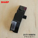 【純正品・新品】シャープ掃除機用のブラシカバー★1個 【SHARP 2171103674】【1】【N】
