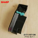 【純正品・新品】シャープ掃除機用のブラシカバー ★1個 【SHARP 2171107138】【1】【O】
