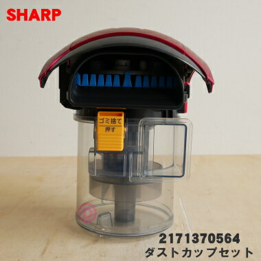 【純正品・新品】シャープ掃除機用のダストカップセット★1個 【SHARP 2171370564】(高性能プリーツフィルター、カップカバー、筒型フィルター、ダスト...