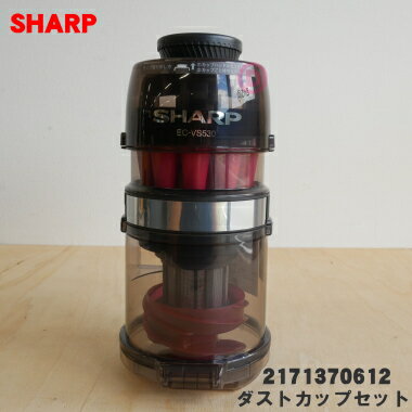 【純正品・新品】シャープ掃除機用のダストカップセット ★1個 【SHARP 2171370612】(カップカバー、サイクロンユニット、筒型フィルター、ダストカッ...