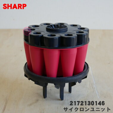 【純正品・新品】シャープ掃除機用のサイクロンユニット★1個【SHARP 2172130146】※ダストカップ内のサイクロンユニットのみの販売です。筒型フィルター...