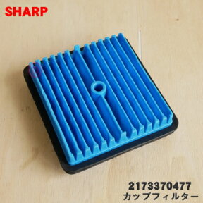 【純正品・新品】シャープ掃除機用のカップフィルター★1個【SHARP 2173370477】【5】【C】