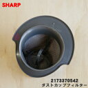 【純正品 新品】シャープ掃除機(ワイパー掃除機)用のダストカップフィルター★1個【SHARP 2173370542】※ブラック(B)色用です。【C】【5】