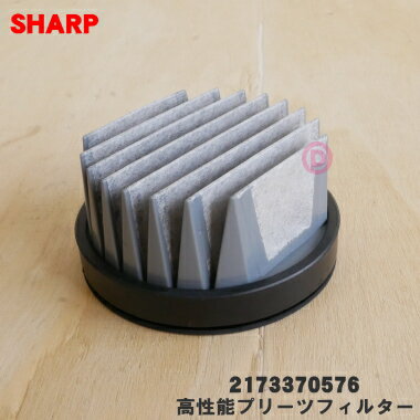 【在庫あり！】【純正品・新品】シャープ掃除機用の高性能プリーツフィルター★1個【SHARP 2173370564→2173370576】※代替品に変更になりました。【5】【DZ】