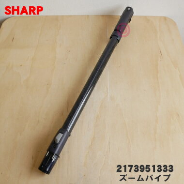 【純正品・新品】シャープ掃除機用のズームパイプ（延長管）★1本【SHARP 2173951301 同等品 2173951333 2173951295】※代替品に変更になりました。【5】【D】