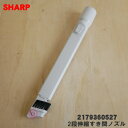 【7/25限定★抽選で最大100%ポイントバック】【純正品・新品】シャープ掃除機用の2段伸縮すき間ノズル★1個【SHARP 2179360527】【5】【D】