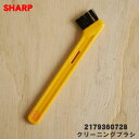 【純正品・新品】シャープ掃除機用のクリーニングブラシ★1個【SHARP 2179360728】※ダストカップのお手入れにご利用いただく小さなお手入れブラシの販売です。【1】【O】(2)