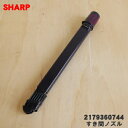 【7/25限定★抽選で最大100%ポイントバック】【純正品・新品】シャープ掃除機用の2段伸縮すき間ノズル(スキマノズル)★1個【SHARP 2179360744】【5】【D】