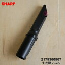 【純正品・新品】シャープ掃除機用のすき間ノズル★1個【SHARP 2179360807】【5】【N】