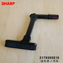 【純正品・新品】シャープ掃除機用のはたきノズル★1個【SHARP 217936S016】【5】【D】