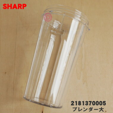 【純正品 新品】シャープコンパクトパワーブレンダー用のブレンダー大(最大目盛約：700ml)★1個【SHARP 2181370005】【5】【E】