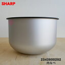 【在庫あり!】【純正品・新品】シャープ炊飯器用の内なべ(別名:内釜・内鍋)★1個【SHARP 2343800292】※1升(10合)炊き用です【5】【E】