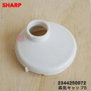 【純正品・新品】シャープ炊飯器用の蒸気キャップB ★1個【SHARP 2344250072】※ホワイト(W)色用です。※蒸気キャップ下部の丸い部品です【5】【O】