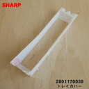 【純正品・新品】シャープ加湿空気清浄機用の加湿トレイカバー(トレーフタ)★1個【SHARP 2801170039】※加湿トレイは付いていません。【5】【F】