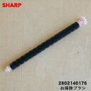 【純正品・新品】シャープ空気清浄機用のお掃除ブラシ★1個【SHARP 2802140176】【5】【F】