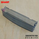 【純正品・新品】シャープ加湿空気清浄機用のダストボックス★1個【SHARP 2803070150】※ボックス部分のみの販売です。ふた、ブラシ、くし歯は付いていません。【5】【F】