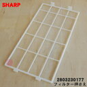 【純正品・新品】シャープ 空気清浄機用のフィルター押さえ★1個【SHARP 2803230177】【5】【F】