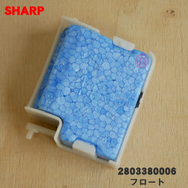 【在庫あり!】【純正品・新品】シャープ加湿空気清浄機用のフロート★1個【SHARP 2803380006】【2】【JZ】