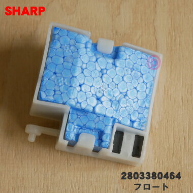 【在庫あり！】【純正品・新品】シャープ加湿空気清浄機用のフロート★1個【SHARP 2803380464】※当商品は2803380459の代替品になります..