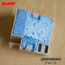 【在庫あり!】【純正品・新品】シャープ加湿空気清浄機用のフロート★1個【SHARP 2803380464】※当商品は2803380459の代替品になります。【2...