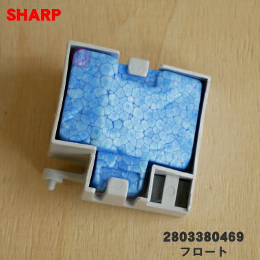 【在庫あり 】【純正品・新品】シャープ加湿空気清浄機用のフロート★1個【SHARP 2803380469】【5】【CZ】