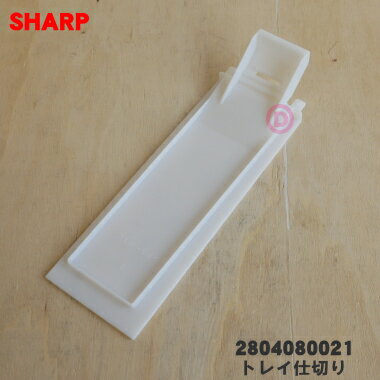 ڽʡʡۥ㡼ײüѤΥȥ쥤ڤ1ġSHARP 2804080021ۢȥ쥤ڤΤߤǤåդƤޤ󡣡5ۡC