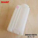 【純正品・新品】シャープ加湿空気清浄機用の水タンク★1個【SHARP 2804210070】※ホワイト(W)色用です。※タンクキャップは付いていません。【5】【H】
