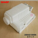 【純正品・新品】シャープ加湿空気清浄機用の水タンク★1個【SHARP 2804210096】※ホワイト(W)色用です。※タンクキャップは別売りです【5】【H】