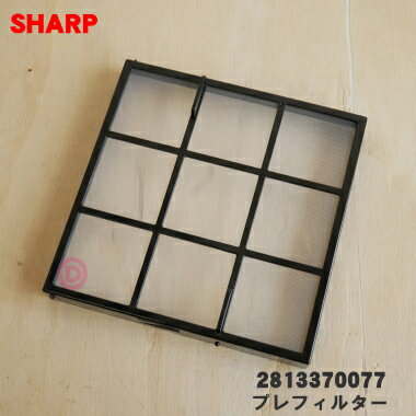 【純正品・新品】シャープ車載用イオン発生機用のプレフィルター★1個【SHARP 2813370077】【5】【F】