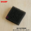 【在庫あり!】【純正品・新品】シャープ車載用イオン発生機用のホコリセンサーフィルター★1個【SHARP 2813370080】※汚れが気になったり、破けた場合に交換して下さい。【1】【J】