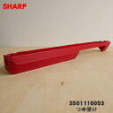 【純正品・新品】シャープウォーターオーブンヘルシオ用のつゆ受け★1個【SHARP 3501110053】※レッド(R)色用です【5】【E】