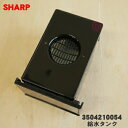 【純正品・新品】シャープウォーターオーブンヘルシオ用の給水タンク★1個【SHARP 3504210054】※ブラウン(T)色用です。【5】【E】