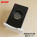 【純正品・新品】シャープウォーターオーブンヘルシオ用の給水タンク★1個【SHARP 3504210105】※ホワイト(W)色用です。【5】【E】