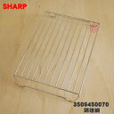 【純正品・新品】シャープウォーターオーブンヘルシオ用の調理網★1個【SHARP 3509450070】【5】【E】
