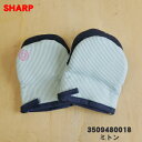 【在庫あり!】【純正品・新品】シャープウォーターオーブン/ヘルシオ用のミトン★1セット【SHARP 3509480016→3509480018】※品番が変更にな...