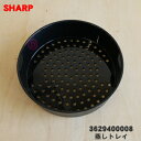 【純正品・新品】シャープヘルシオ炊飯器用の蒸しトレイ★1個【SHARP 3629400008】※蒸し物料理に使います。【5】【E】