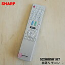 【在庫あり!】【売り切り品】【純正品・新品】シャープテレビ用の純正リモコン★1個【SHARP 5236850107】【5】【K】
