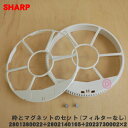 【在庫あり!】【純正品・新品】シャープ加湿空気清浄機用の加湿フィルター用の枠とマグネットのセット★1セット【SHARP 2801380022+280214016...