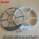 【在庫あり!】【純正品・新品】シャープ加湿空気清浄機用の加湿フィルター用の枠とマグネットのセット★1セット【SHARP 2801380022+280214012...