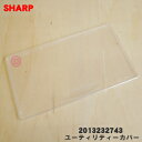 【在庫あり！】【純正品 新品】シャープ冷蔵庫用のユーティリティーカバー★1個【SHARP 2013232743】【50】【L】