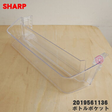 【純正品・新品】シャープ冷蔵庫用の冷蔵室用ボトルポケット★1個【SHARP 2019561017/同 ...