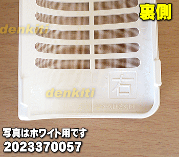 【純正品・新品】シャープ冷風・衣類乾燥除湿機用のフィルター（右）★1枚【SHARP ホワイト色用 2023370057】【5】【F】