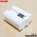 【純正品・新品】シャープ衣類乾燥除湿機用のフロート★1個【SHARP 2023380036 旧品番 2023380034】※「フロート」のみの販売です、ご注意ください!【5】【J】