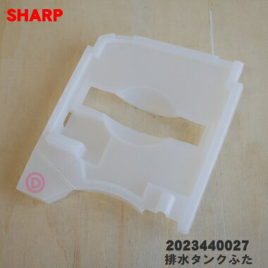 【純正品・新品】シャープ除湿機用の排水タンクふた★1個【SHARP 2023440027】※タンクふたのみの販売です。タンクは付いていません。【5】【F】