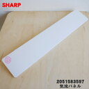 【純正品・新品】シャープエアコン用の気流パネル★1個【SHARP 2051583597】※品番が変更になりました。【9】【HP】