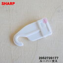 【純正品・新品】シャープエアコン用のルーバー支え★1個【SHARP 2052720177】【5】【O】