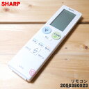 【純正品・新品】シャープエアコン用のリモコン★1個【SHARP 2056380923】【5】【K】