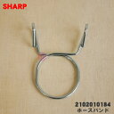 【在庫あり!】【純正品・新品】シャープ洗濯機用のホースバンド★1個【SHARP 2102010184】【5】【BZ】